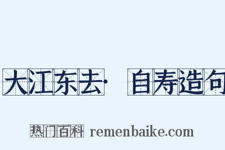 大江东去·自寿造句是什么意思的图片